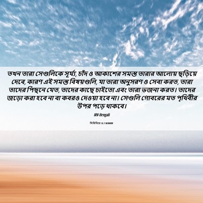 Picture 06 - যিৰিমিয়া 8:2 BENIRV - তখন তারা সেগুলিকে - Bible Verse Picture