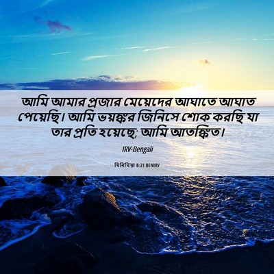 Picture 06 - যিৰিমিয়া 8:21 BENIRV - আমি আমার প্রজার - Bible Verse Picture