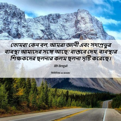 Picture 06 - যিৰিমিয়া 8:8 BENIRV - তোমরা কেন বল, আমরা - Bible Verse Picture