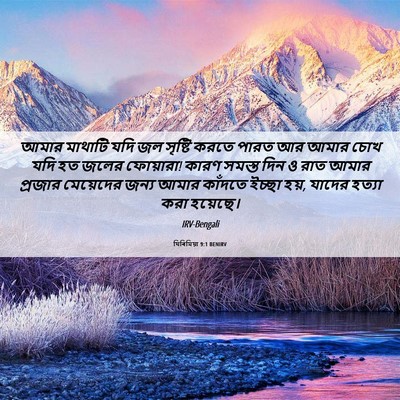 Picture 06 - যিৰিমিয়া 9:1 BENIRV - আমার মাথাটি যদি জল - Bible Verse Picture