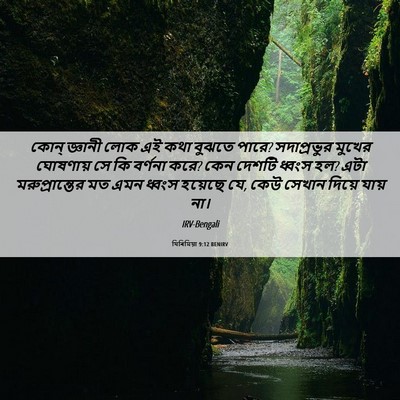 Picture 06 - যিৰিমিয়া 9:12 BENIRV - কোন্ জ্ঞানী লোক এই - Bible Verse Picture