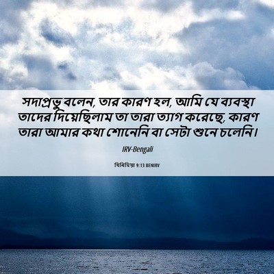 Picture 06 - যিৰিমিয়া 9:13 BENIRV - সদাপ্রভু বলেন, তার - Bible Verse Picture