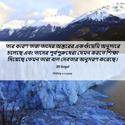 Picture 06 - যিৰিমিয়া 9:14 BENIRV - তার কারণ তারা - Bible Verse Picture