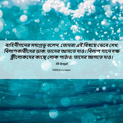 Picture 06 - যিৰিমিয়া 9:17 BENIRV - বাহিনীগনের - Bible Verse Picture