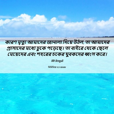 Picture 06 - যিৰিমিয়া 9:21 BENIRV - কারণ মৃত্যু - Bible Verse Picture