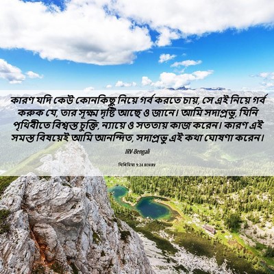 Picture 06 - যিৰিমিয়া 9:24 BENIRV - কারণ যদি কেউ - Bible Verse Picture