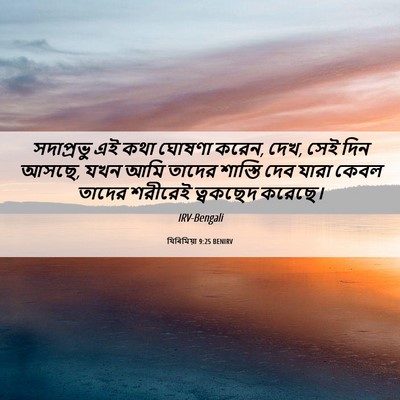 Picture 06 - যিৰিমিয়া 9:25 BENIRV - সদাপ্রভু এই কথা - Bible Verse Picture