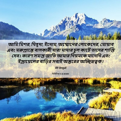Picture 06 - যিৰিমিয়া 9:26 BENIRV - আমি মিশর, যিহূদা, - Bible Verse Picture