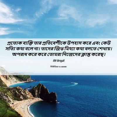 Picture 06 - যিৰিমিয়া 9:5 BENIRV - প্রত্যেক ব্যক্তি - Bible Verse Picture