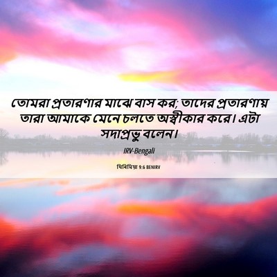 Picture 06 - যিৰিমিয়া 9:6 BENIRV - তোমরা প্রতারণার - Bible Verse Picture