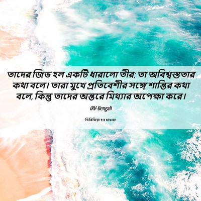 Picture 06 - যিৰিমিয়া 9:8 BENIRV - তাদের জিভ হল একটি - Bible Verse Picture