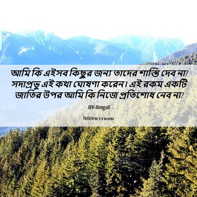 Picture 06 - যিৰিমিয়া 9:9 BENIRV - আমি কি এইসব কিছুর - Bible Verse Picture
