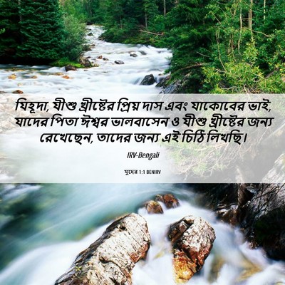 Picture 06 - যুদের 1:1 BENIRV - যিহূদা, যীশু - Bible Verse Picture