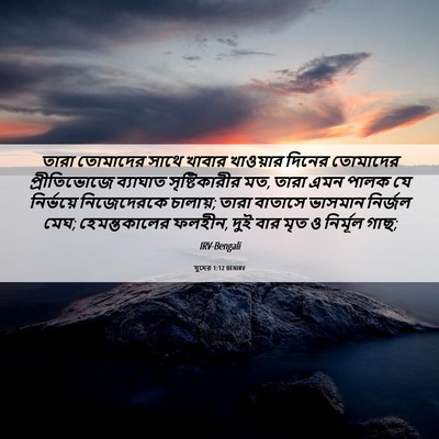 Picture 06 - যুদের 1:12 BENIRV - তারা তোমাদের সাথে - Bible Verse Picture