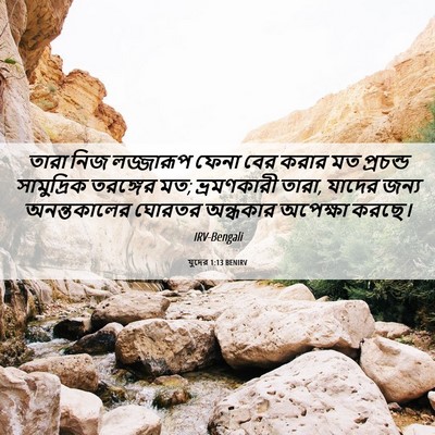 Picture 06 - যুদের 1:13 BENIRV - তারা নিজ লজ্জারূপ - Bible Verse Picture