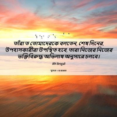Picture 06 - যুদের 1:18 BENIRV - তাঁরা ত তোমাদেরকে - Bible Verse Picture