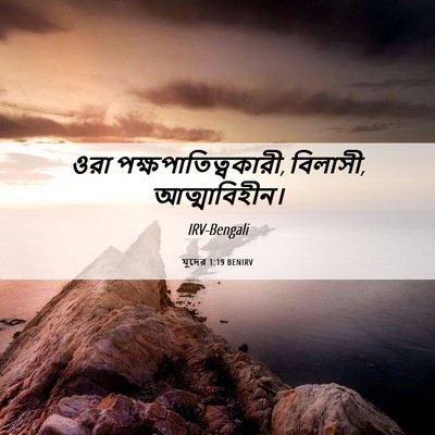 Picture 06 - যুদের 1:19 BENIRV - ওরা - Bible Verse Picture