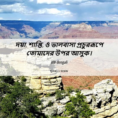 Picture 06 - যুদের 1:2 BENIRV - দয়া, শান্তি, ও - Bible Verse Picture