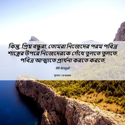 Picture 06 - যুদের 1:20 BENIRV - কিন্তু, প্রিয় - Bible Verse Picture