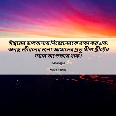 Picture 06 - যুদের 1:21 BENIRV - ঈশ্বরের ভালবাসায় - Bible Verse Picture
