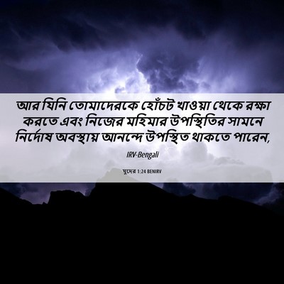 Picture 06 - যুদের 1:24 BENIRV - আর যিনি তোমাদেরকে - Bible Verse Picture