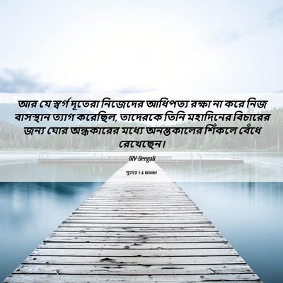 Picture 06 - যুদের 1:6 BENIRV - আর যে স্বর্গ - Bible Verse Picture