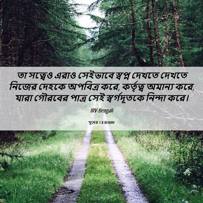 Picture 06 - যুদের 1:8 BENIRV - তা সত্বেও এরাও - Bible Verse Picture
