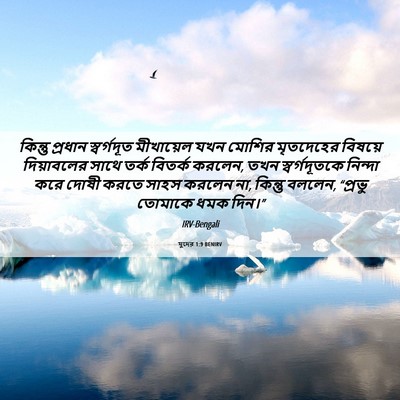 Picture 06 - যুদের 1:9 BENIRV - কিন্তু প্রধান - Bible Verse Picture