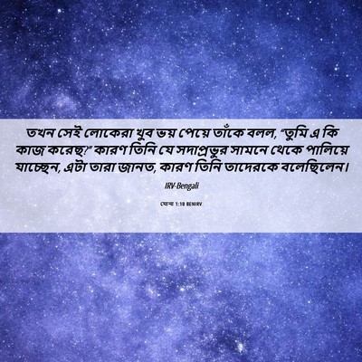 Picture 06 - যোনা 1:10 BENIRV - তখন সেই লোকেরা খুব - Bible Verse Picture