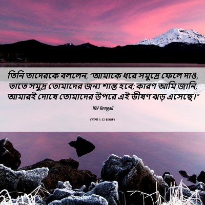 Picture 06 - যোনা 1:12 BENIRV - তিনি তাদেরকে - Bible Verse Picture