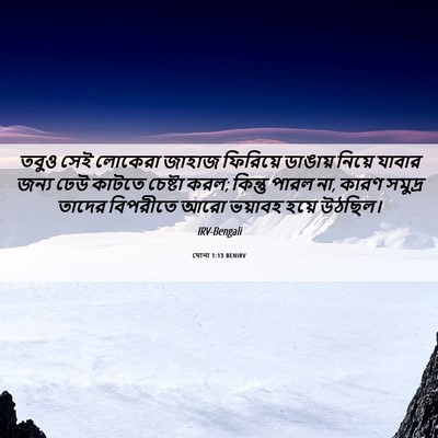 Picture 06 - যোনা 1:13 BENIRV - তবুও সেই লোকেরা - Bible Verse Picture