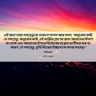 Picture 06 - যোনা 1:14 BENIRV - এই জন্য তারা - Bible Verse Picture