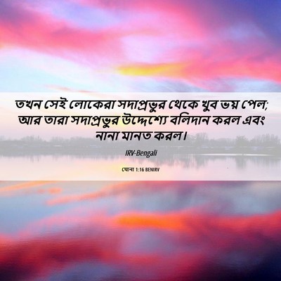 Picture 06 - যোনা 1:16 BENIRV - তখন সেই লোকেরা - Bible Verse Picture