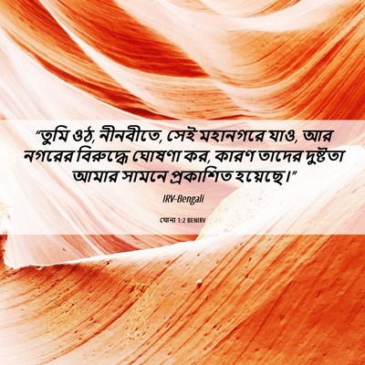 Picture 06 - যোনা 1:2 BENIRV - “তুমি ওঠ, নীনবীতে, - Bible Verse Picture