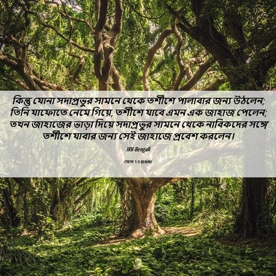 Picture 06 - যোনা 1:3 BENIRV - কিন্তু যোনা - Bible Verse Picture