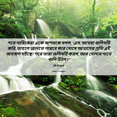Picture 06 - যোনা 1:7 BENIRV - পরে নাবিকেরা একে - Bible Verse Picture
