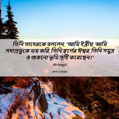 Picture 06 - যোনা 1:9 BENIRV - তিনি তাদেরকে - Bible Verse Picture
