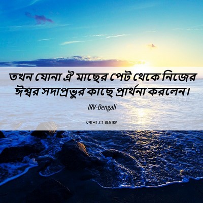 Picture 06 - যোনা 2:1 BENIRV - তখন যোনা ঐ মাছের - Bible Verse Picture