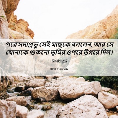 Picture 06 - যোনা 2:10 BENIRV - পরে সদাপ্রভু সেই - Bible Verse Picture