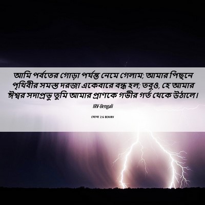 Picture 06 - যোনা 2:6 BENIRV - আমি পর্বতের গোড়া - Bible Verse Picture