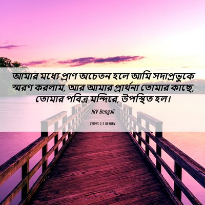 Picture 06 - যোনা 2:7 BENIRV - আমার মধ্যে প্রাণ - Bible Verse Picture