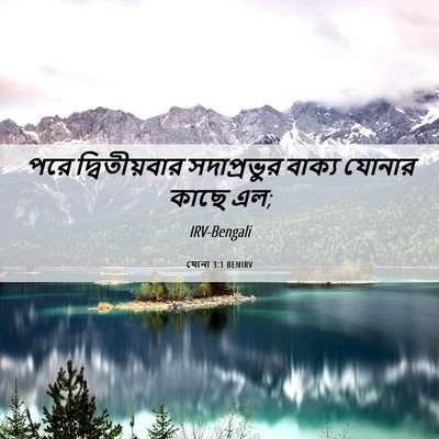 Picture 06 - যোনা 3:1 BENIRV - পরে দ্বিতীয়বার - Bible Verse Picture