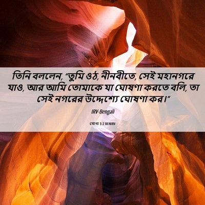 Picture 06 - যোনা 3:2 BENIRV - তিনি বললেন, “তুমি - Bible Verse Picture