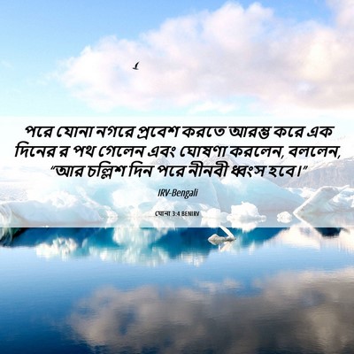 Picture 06 - যোনা 3:4 BENIRV - পরে যোনা নগরে - Bible Verse Picture