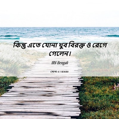 Picture 06 - যোনা 4:1 BENIRV - কিন্তু এতে যোনা - Bible Verse Picture