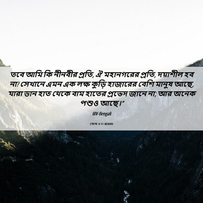 Picture 06 - যোনা 4:11 BENIRV - তবে আমি কি নীনবীর - Bible Verse Picture