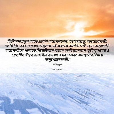 Picture 06 - যোনা 4:2 BENIRV - তিনি সদাপ্রভুর - Bible Verse Picture