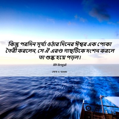 Picture 06 - যোনা 4:7 BENIRV - কিন্তু পরদিন - Bible Verse Picture