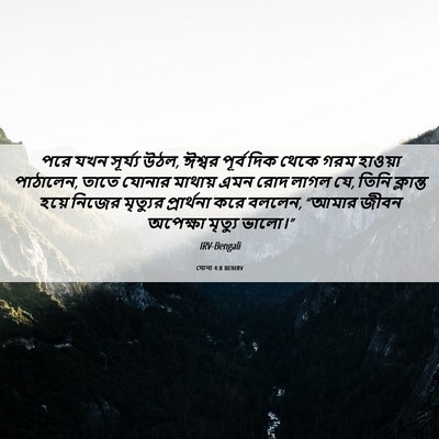 Picture 06 - যোনা 4:8 BENIRV - পরে যখন সূর্য্য - Bible Verse Picture