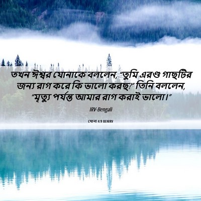 Picture 06 - যোনা 4:9 BENIRV - তখন ঈশ্বর যোনাকে - Bible Verse Picture